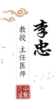 b洞流水图北京中医肿瘤专家李忠的简介